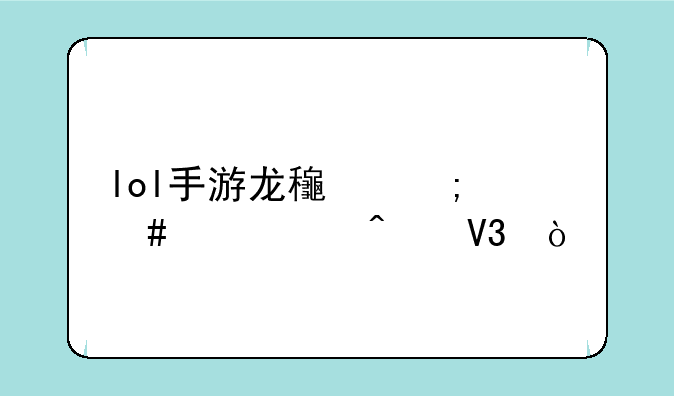lol手游龙龟怎么出装无敌？