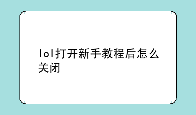 lol打开新手教程后怎么关闭