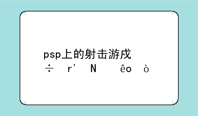 psp上的射击游戏都有哪些？