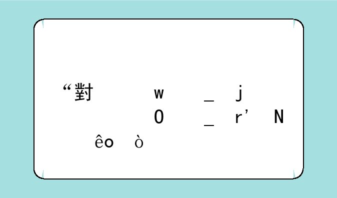 “小”字的繁体字有哪些？
