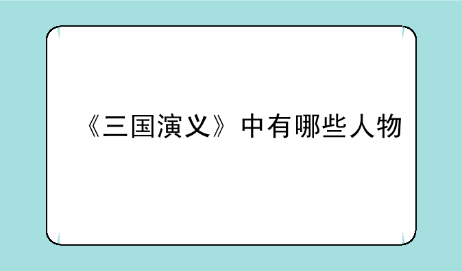 《三国演义》中有哪些人物