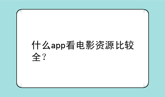 什么app看电影资源比较全？