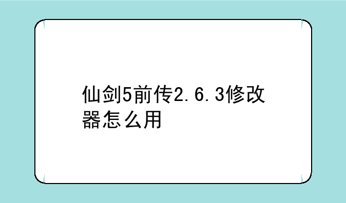 仙剑5前传2.6.3修改器怎么用