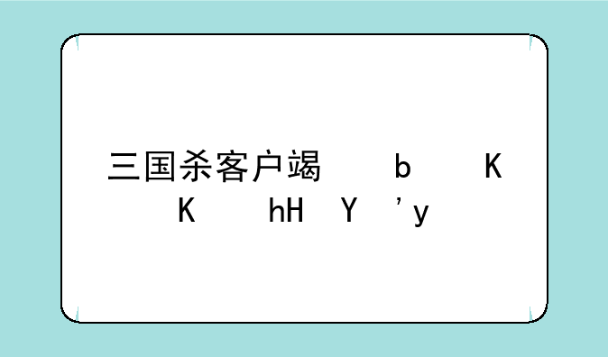 三国杀客户端是什么意思啊