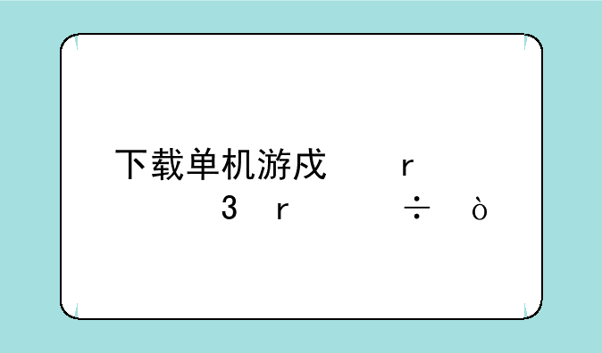 下载单机游戏在那里最好？