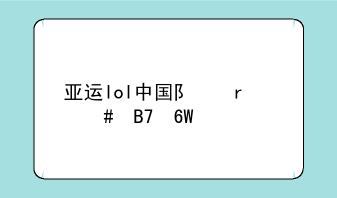 亚运lol中国队最终名单公布