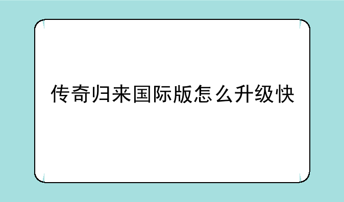 传奇归来国际版怎么升级快