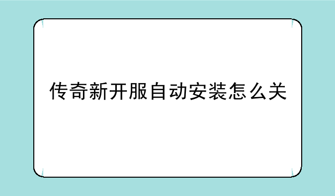 传奇新开服自动安装怎么关