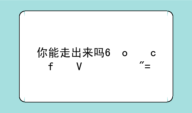 你能走出来吗?[高智商游戏]