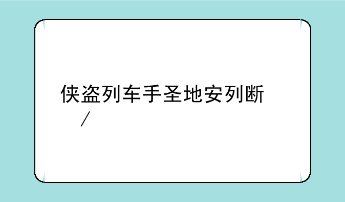 侠盗列车手圣地安列斯下载