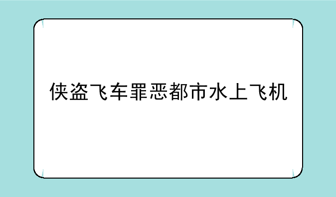 侠盗飞车罪恶都市水上飞机