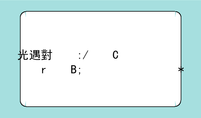 光遇小王子季最后一个任务