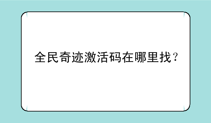 全民奇迹激活码在哪里找？