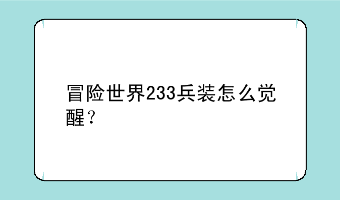 冒险世界233兵装怎么觉醒？