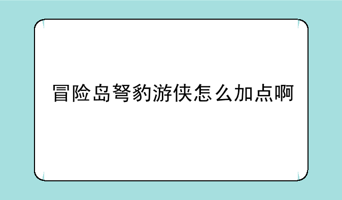 冒险岛弩豹游侠怎么加点啊