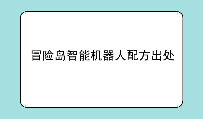 冒险岛智能机器人配方出处