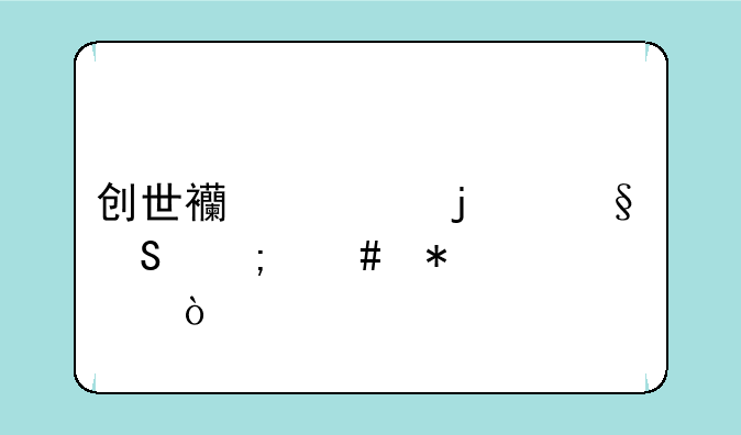 创世西游的天魔怎么加点？