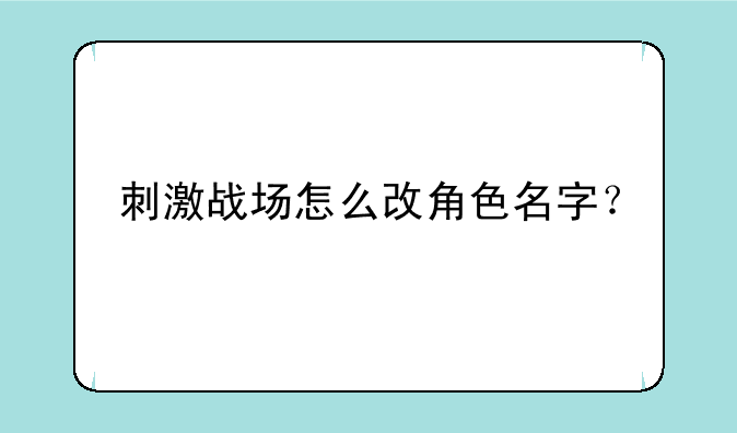 刺激战场怎么改角色名字？