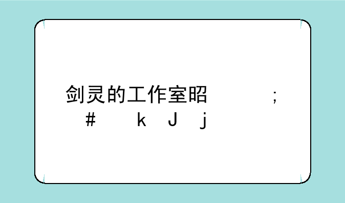 剑灵的工作室是怎么赚钱的