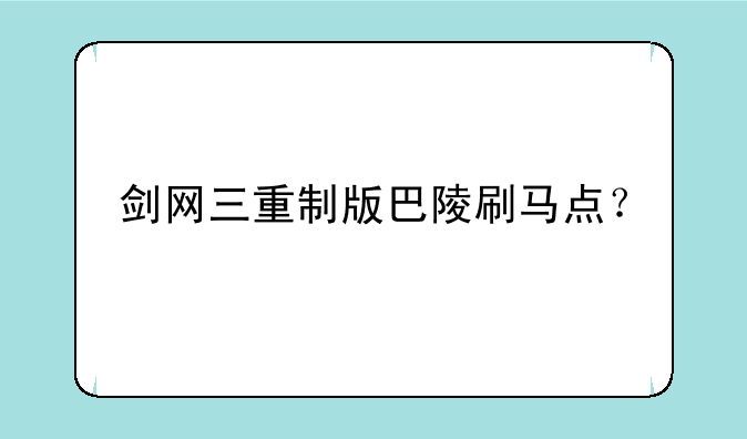 剑网三重制版巴陵刷马点？