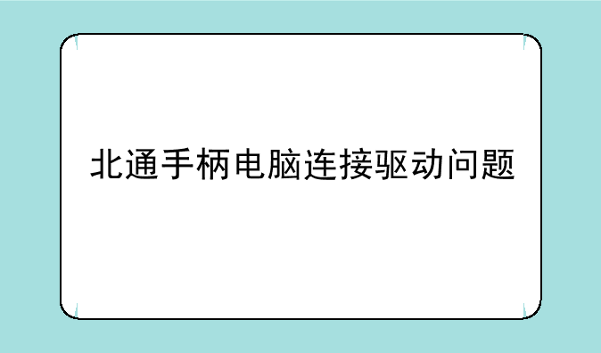北通手柄电脑连接驱动问题