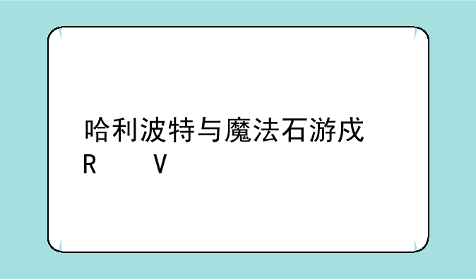 哈利波特与魔法石游戏攻略