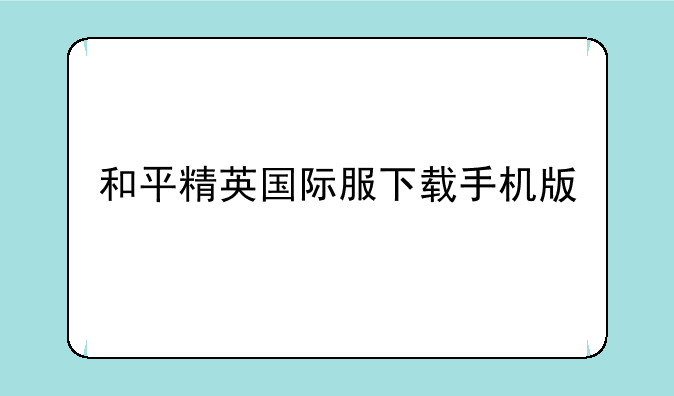 和平精英国际服下载手机版