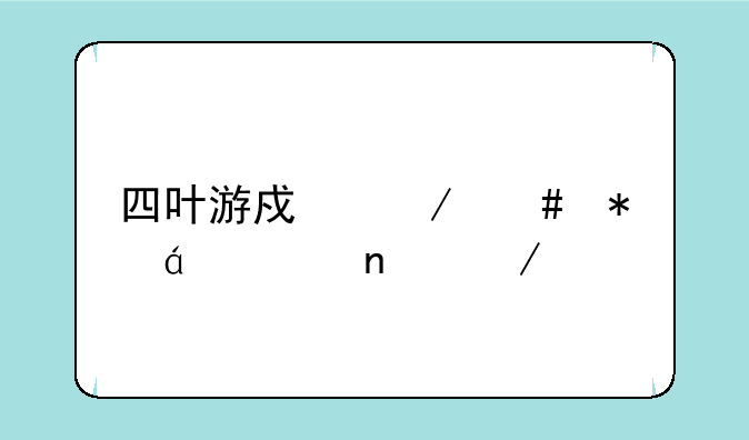 四叶游戏之守护txt全集下载