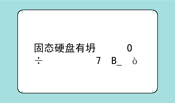 固态硬盘有坏道能修复吗？