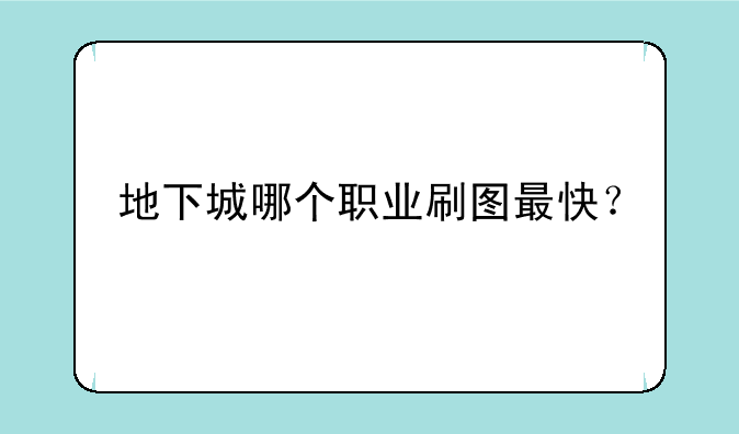 地下城哪个职业刷图最快？