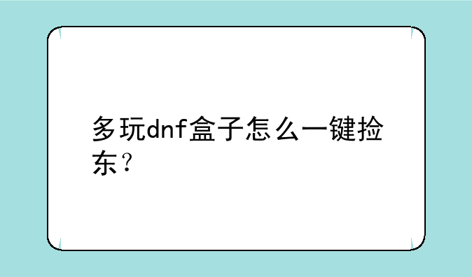 多玩dnf盒子怎么一键捡东？