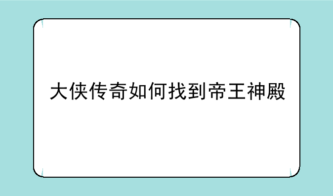 大侠传奇如何找到帝王神殿