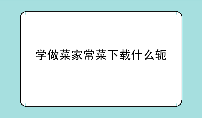 学做菜家常菜下载什么软件