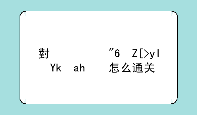 小游戏女生宿舍怎么通关？