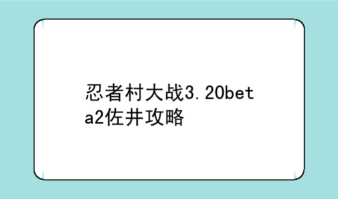 忍者村大战3.20beta2佐井攻略