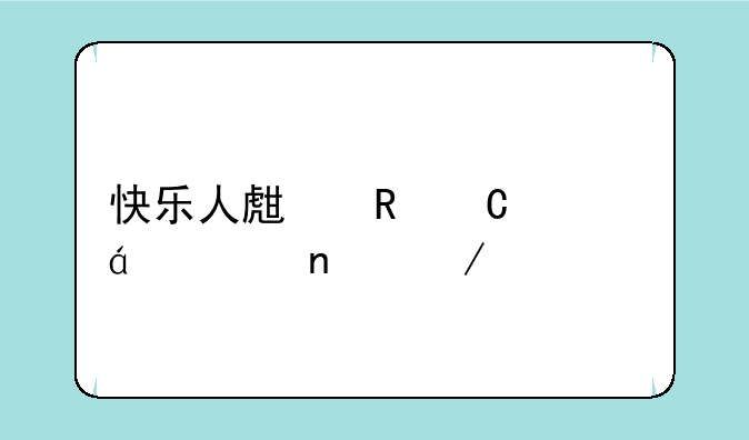 快乐人生电子书txt全集下载