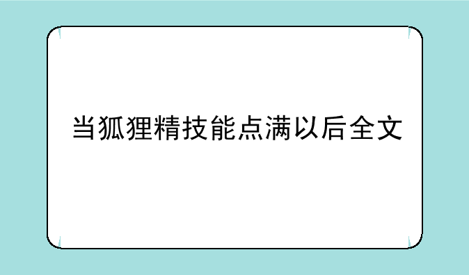 当狐狸精技能点满以后全文