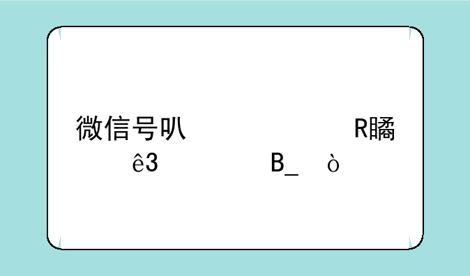 微信号可以修改第二次吗？