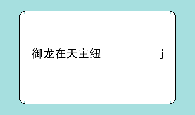 御龙在天主线送的紫装大全