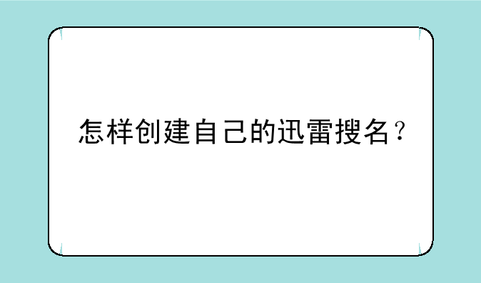怎样创建自己的迅雷搜名？