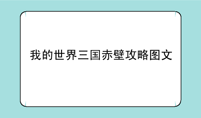 我的世界三国赤壁攻略图文