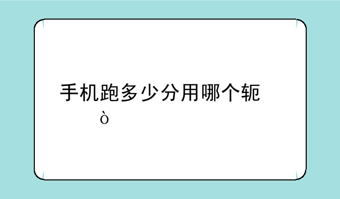 手机跑多少分用哪个软件？
