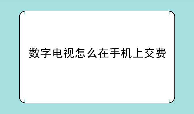数字电视怎么在手机上交费