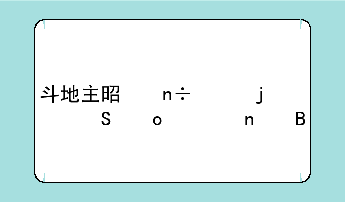 斗地主是国家的比赛项目吗