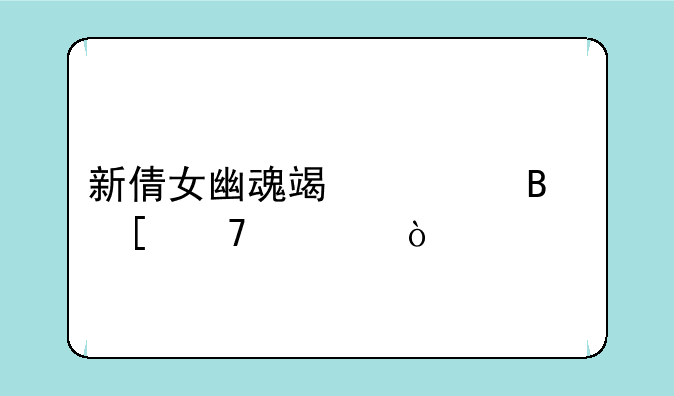 新倩女幽魂端游搬砖配置？