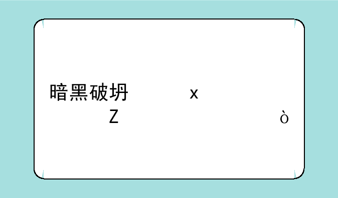 暗黑破坏神2v1.11符文补丁？