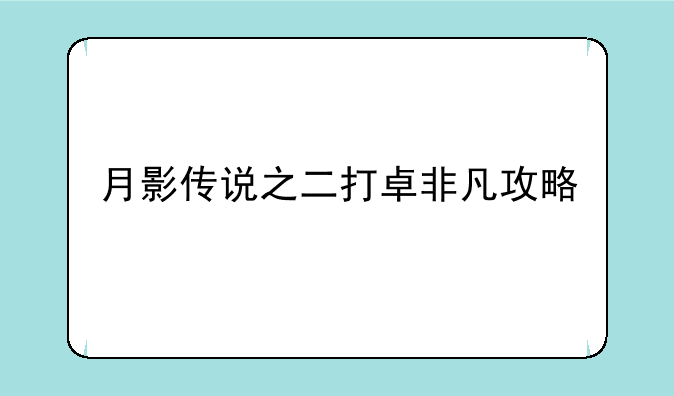 月影传说之二打卓非凡攻略