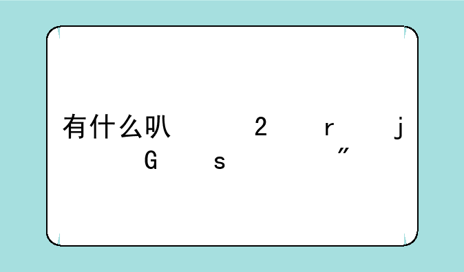 有什么可以挂机的网络游戏