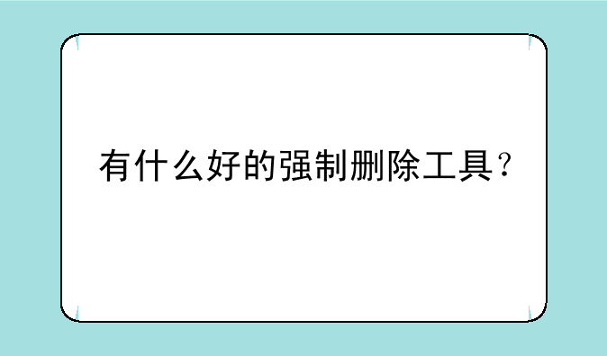 有什么好的强制删除工具？