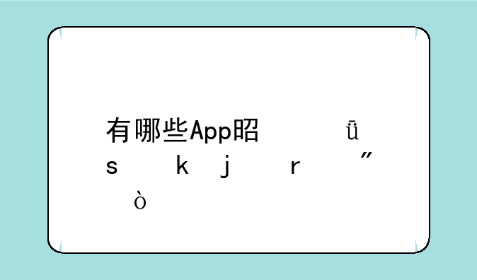 有哪些App是深夜党的最爱？